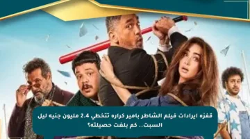 قفزة إيرادات فيلم الشاطر بأمير كرارة تتخطى 2.4 مليون جنيه ليل السبت.. كم بلغت حصيلته؟
